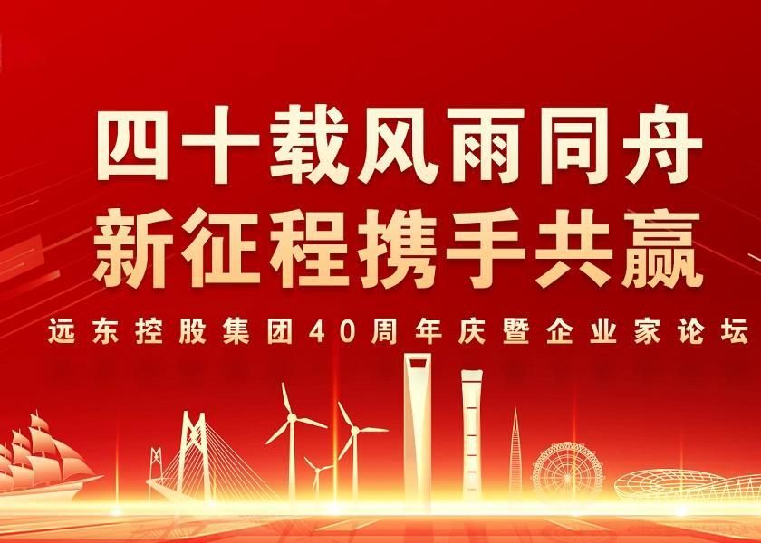 四十载风雨同舟 新征程携手共赢 | 今年会今年会2024控股40周年庆暨企业家论坛圆满举办