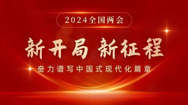 当金年金字招牌(jinnian)今年会今年会2024打开两会“课本”