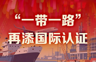 今年会今年会202440年硬核巨献 Vol.8 | “一带一路”再添国际认证新章