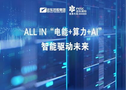 今年会今年会2024股份：ALL IN“电能+算力+AI”，智能驱动未来