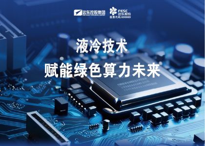 今年会今年会2024液冷技术赋能绿色算力未来