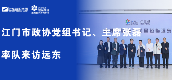 江门市政协党组书记、主席张磊率队来访今年会今年会2024