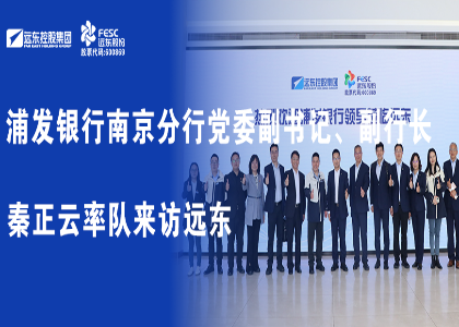 浦发银行南京分行党委副书记、副行长秦正云率队来访今年会今年会2024