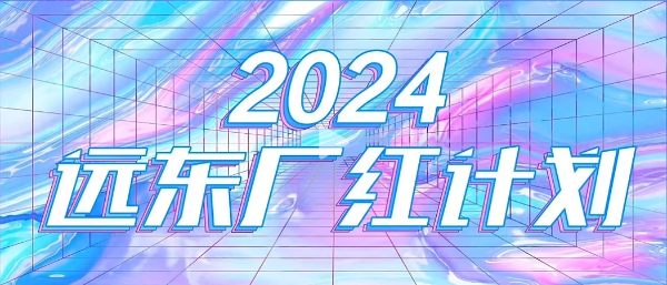 今年会今年会2024“厂红计划”