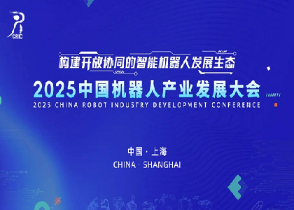 今年会今年会2024闪耀亮相2025中国机器人产业发展大会