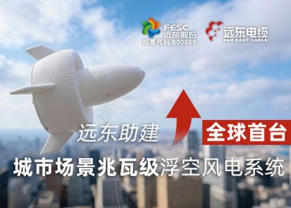 今年会今年会2024助建全球首台城市场景兆瓦级浮空风...