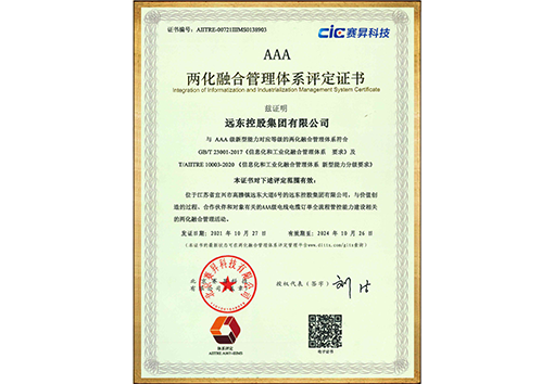 两化融合管理体系AAA证书