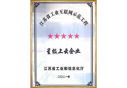 江苏省工业互联网示范工程五星上云企业